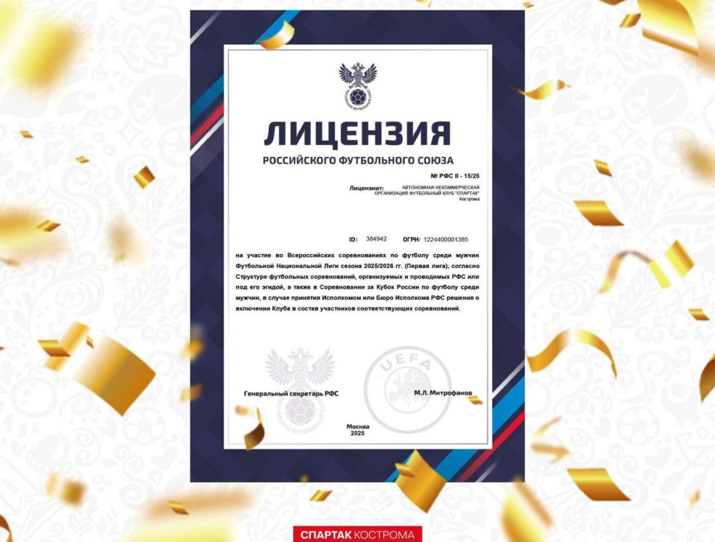 Костромской «Спартак» получил лицензию для выступления в Первой лиге
