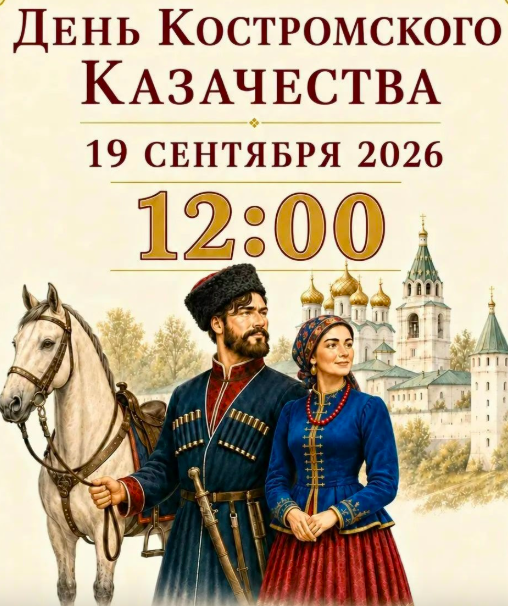 День Костромского Казачества отпразднуют в областной столице