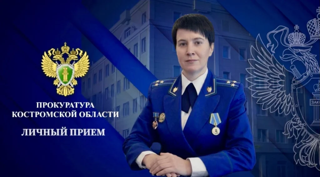 Главный костромской прокурор проведет личный прием пенсионеров и многодетных семей